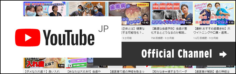 奈良市はしもと歯科クリニック公式YouTubeチャンネル