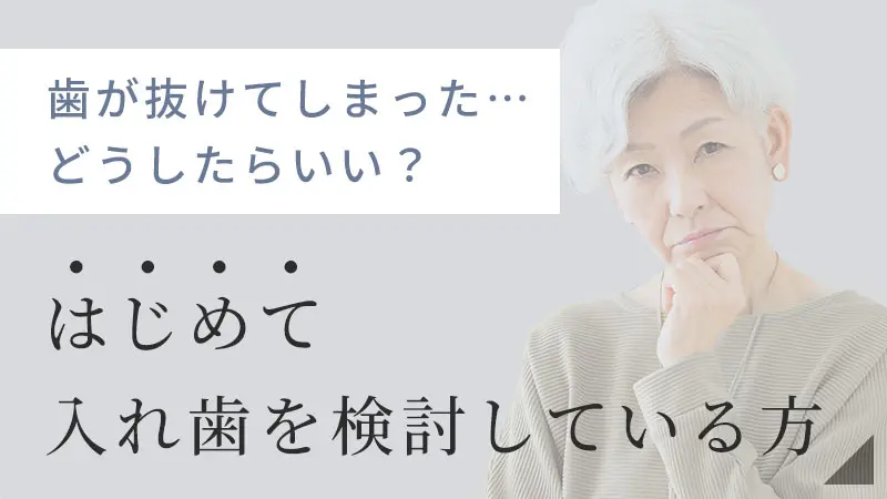 入れ歯がはじめての方