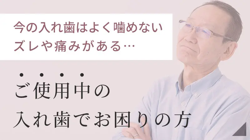使用中の入れ歯でお困りの方