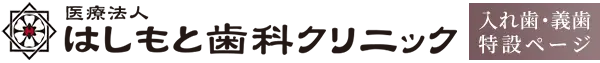 はしもと歯科クリニック 入れ歯・義歯特設ページ