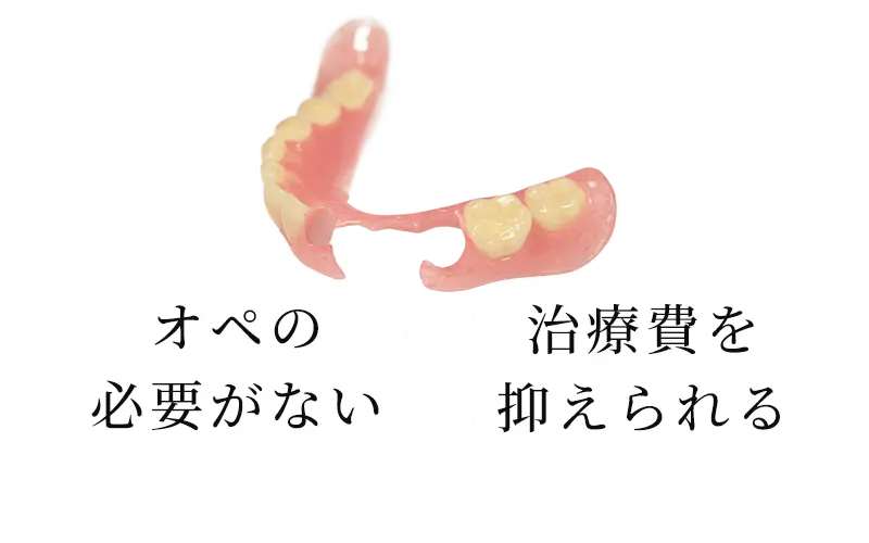 入れ歯