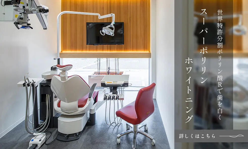 スーパーポリリンホワイトニング