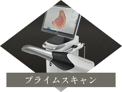 プライムスキャン