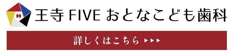 王寺FIVEおとなとこども歯科