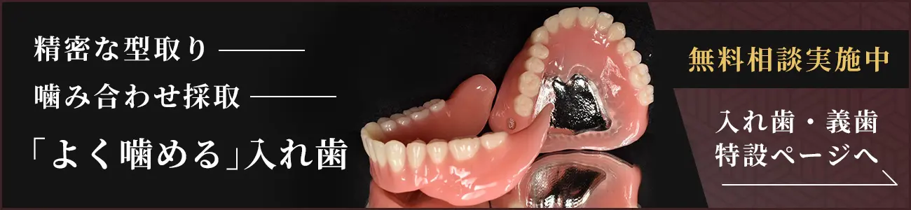 入れ歯・義歯LP