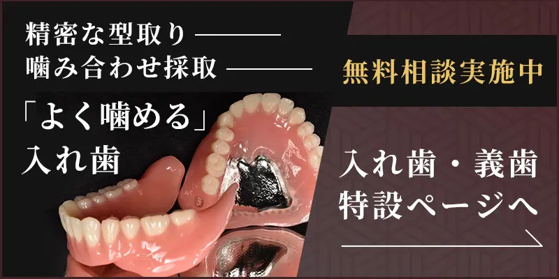 入れ歯・義歯LP