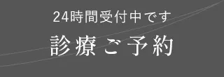 診療・無料カウンセリング予約