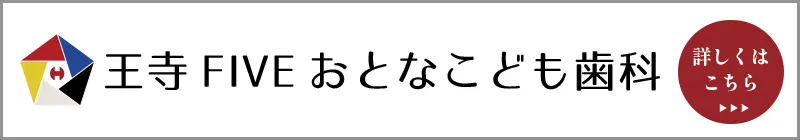 分院：王寺FIVEおとなとこども歯科