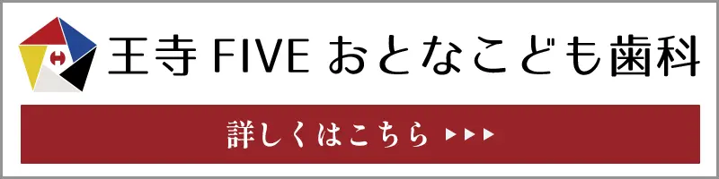 王寺FIVEおとなとこども歯科