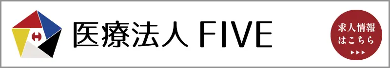 医療法人FIVE求人サイト