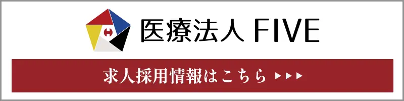 医療法人FIVE求人サイト