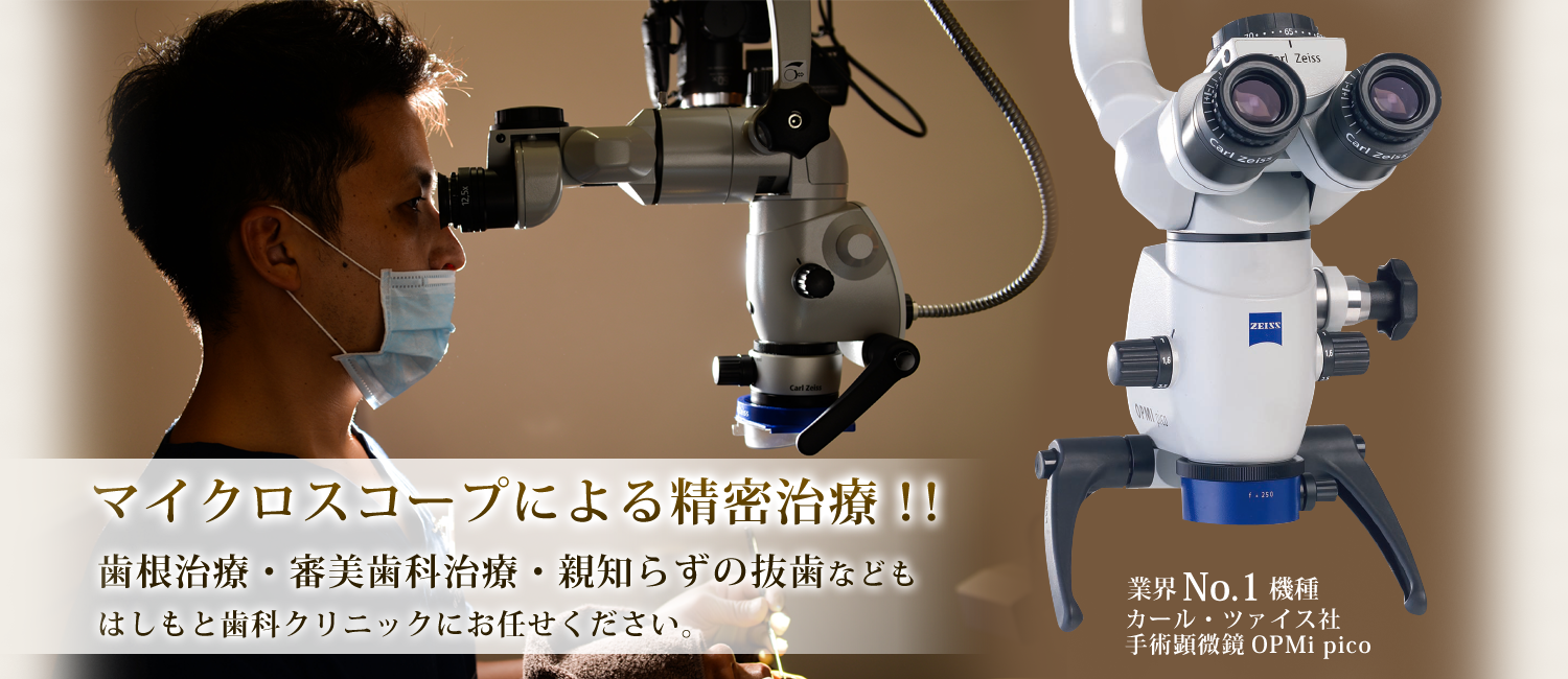 マイクロスコープ完備の奈良市の歯科医院（歯医者）はしもと歯科クリニック