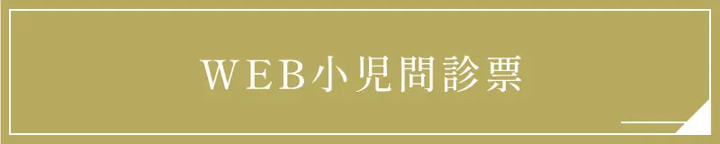 WEB小児問診票