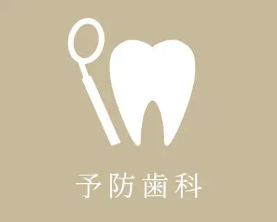 予防歯科