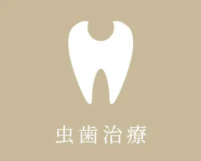 虫歯治療