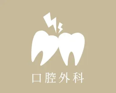 口腔外科