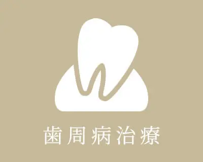 歯周病治療