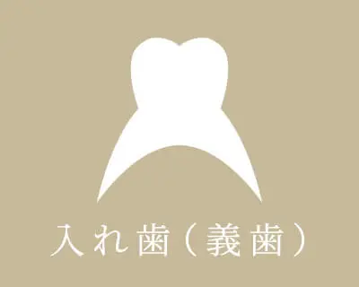 入れ歯（義歯）