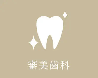 セラミック治療