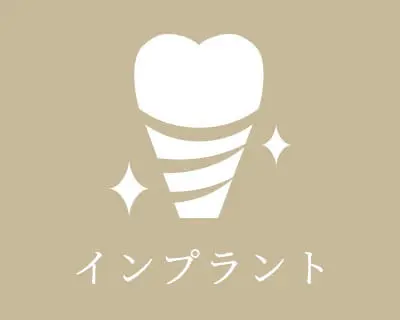 インプラント