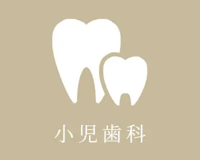 小児歯科