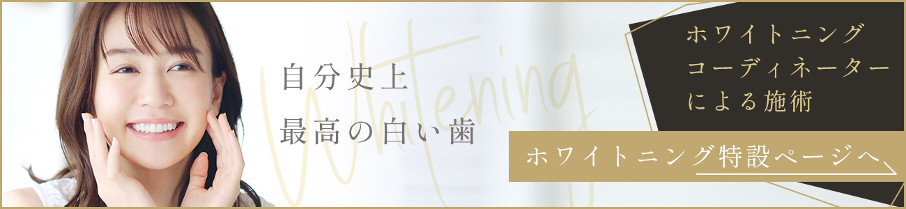 ホワイトニングLP