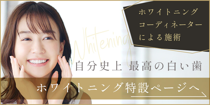 ホワイトニングLP