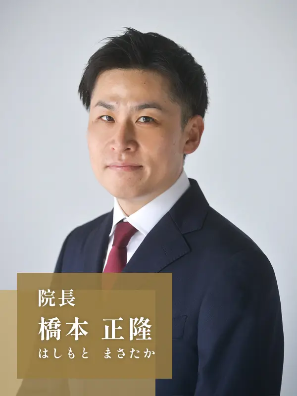 院長：橋本正隆