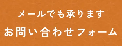 メールフォーム