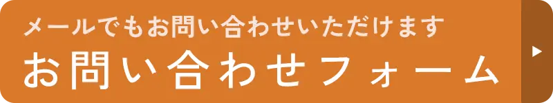 メールフォームでの問い合わせ