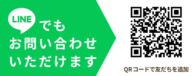 LINEでの問い合わせ