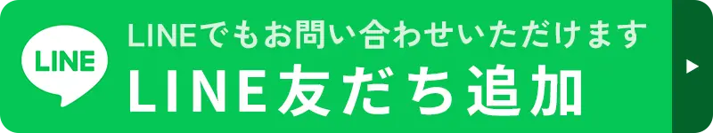 LINEでの問い合わせ