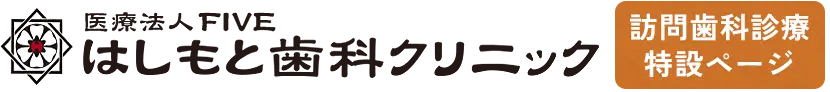 はしもと歯科クリニック