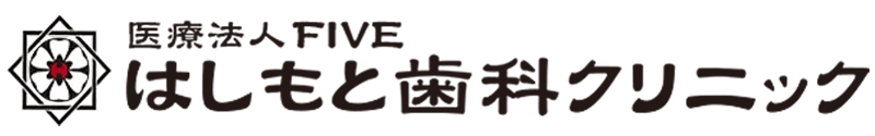 はしもと歯科クリニック