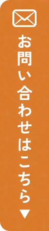 お問い合わせはこちら