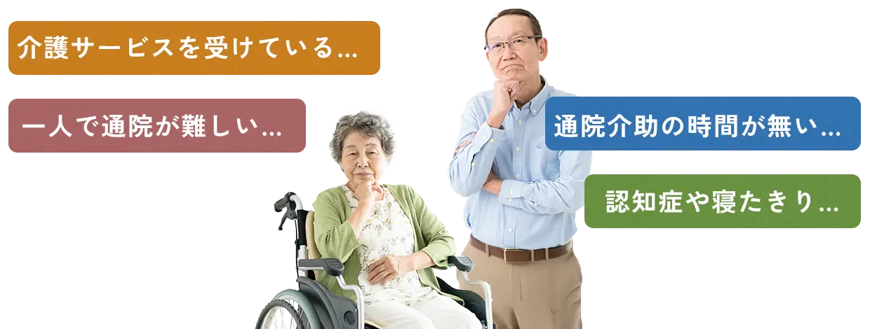 歯科医院への通院が困難な方