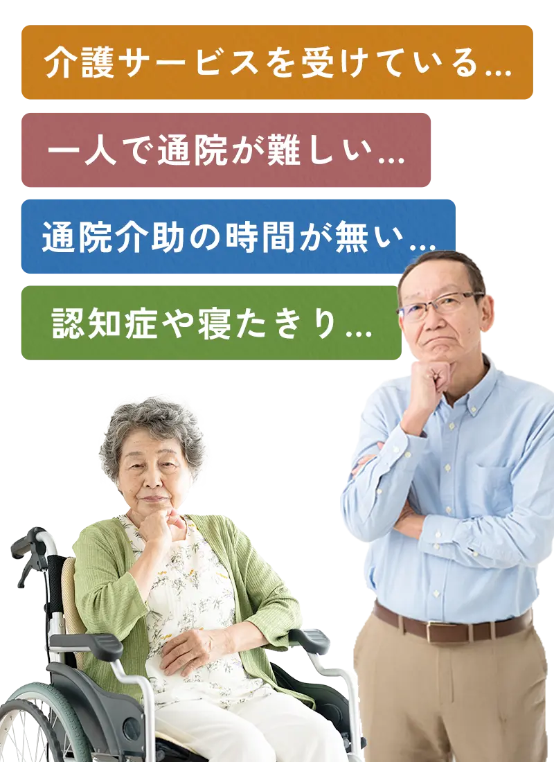 歯科医院への通院が困難な方