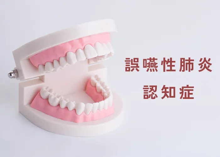 お口の状態と全身の健康