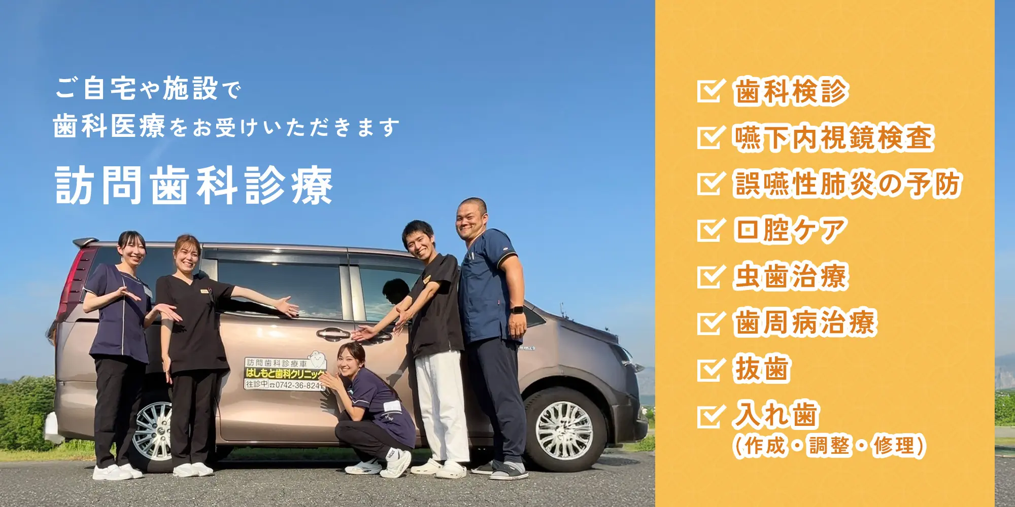 奈良市の訪問歯科診療
