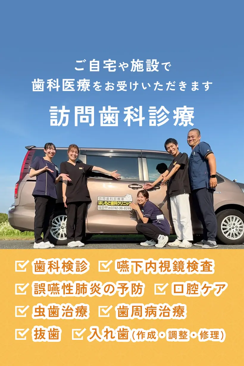奈良市の訪問歯科診療