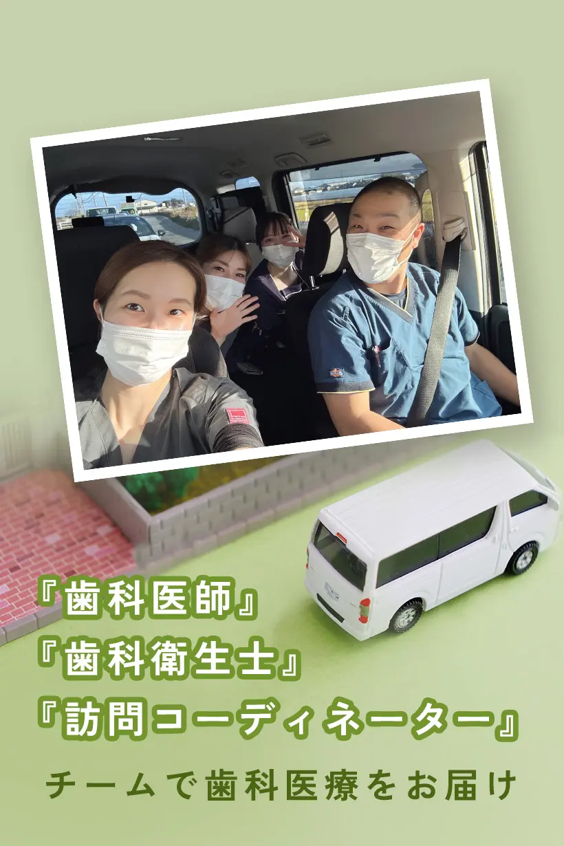 訪問歯科診療対応の歯医者